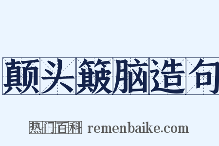 颠头簸脑造句是什么意思的图片